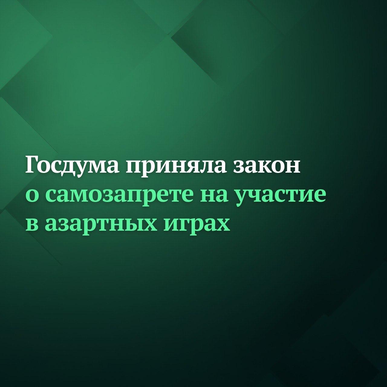 Депутаты Госдумы на пленарном заседании приняли сразу во втором и третьем чтениях законопроект о введении механизма добровольного отказа граждан от участия в азартных играх в букмекерских конторах и тотализаторах казино и залах игровых автоматов в отдельной игровой зоне Устанавливается что заявление о включении информации в перечень с указанием срока на который гражданин отказывается от участия в азартных играх подается с использованием Госуслуг При этом срок отказа не может быть менее 12 месяцев Кроме того не допускается направление организаторами азартных игр такому лицу информационных сообщений рекламного характера Организаторы азартных игр будут обязаны размещать информацию о порядке подачи заявления о включении информации о физическом лице в перечень путём размещения на своём официальном сайте в интернете баннера со ссылкой на раздел Госуслуг с использованием которого могут быть поданы такие заявления Закон вступит в силу с 1 сентября 2026 года Подписывайтесь на Дума ТВ в MAX
