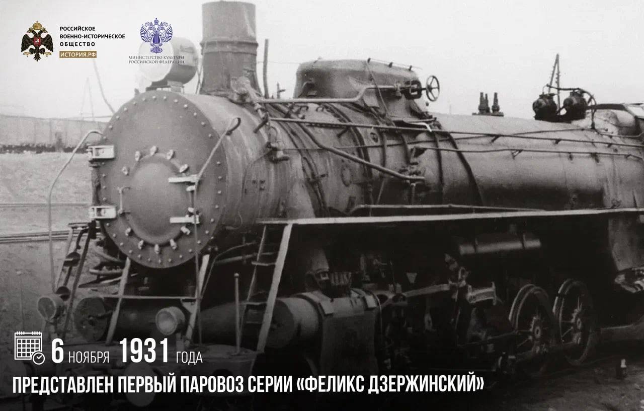 6 ноября 1931 года был представлен первый паровоз серии Феликс Дзержинский Он был спроектирован за рекордно короткий срок 170 дней При этом конструкторы успели применить множество инноваций которые кардинально изменили советскую школу паровозостроения В общей сложности было построено несколько тысяч паровозов серии ФД Конструкционная скорость движения ФД составляла 85 километров в час что позволило значительно увеличить провозную способность железных дорог Феликс Дзержинский стал самым мощным и сильным серийным грузовым паровозом в истории Советского Союза памятныедаты ИсторияРФ Подписаться на История РФ