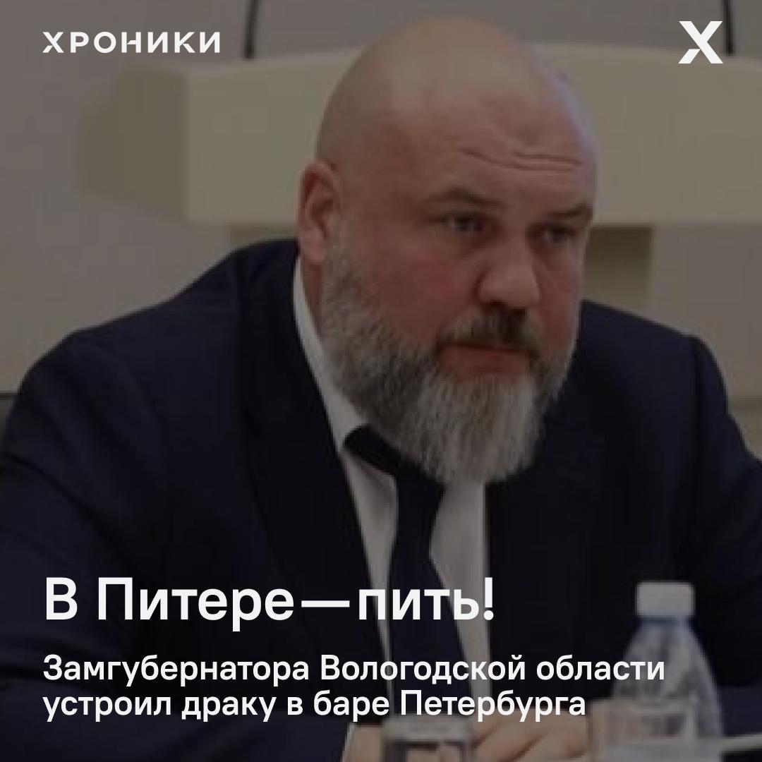 В Петербурге задержали заместителя губернатора Вологодской области Ивана Иноземцева после драки в баре на Биржевой линии сообщает Фонтанка Инцидент произошёл около пяти утра разговор с одним из посетителей перерос в ссору а затем в потасовку со стульями В отдел полиции доставили троих участников конфликта включая чиновника Иноземцев получил травмы и после оформления в отделе оказался в Покровской больнице на Васильевском острове В правительстве Вологодской области инцидент пока не комментируют Подписаться на Хроники Медиа Поддержать нашу работу