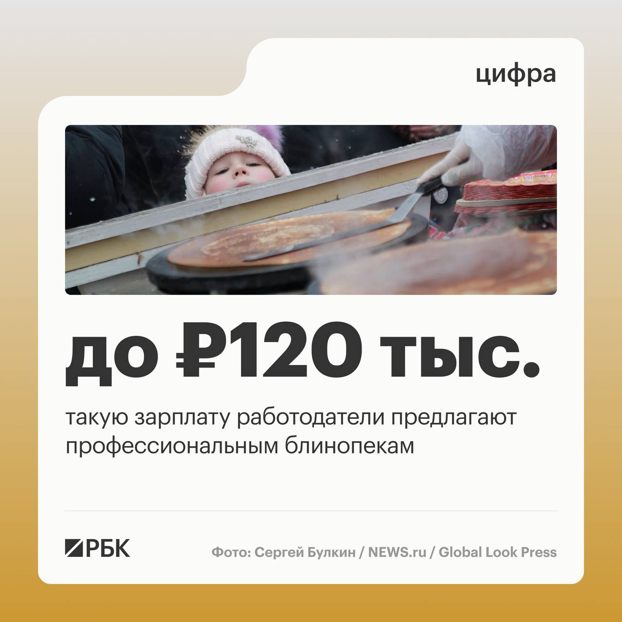 Зарплата поваров блинопеков в России до 120 тыс руб медианная предлагаемая зарплата на эту позицию в январе составила 68 9 тыс руб Об этом ТАСС рассказали в пресс службе сервиса hh ru За последние пять лет доходы поваров специализирующихся на блинах выросли на 66 более чем на 27 тыс руб Самые высокие зарплаты блинопекам предлагают в Магаданской области до 115 5 тыс руб в Москве до 97 4 тыс руб в Камчатском крае до 93 5 тыс руб РБК в Telegram и MAX