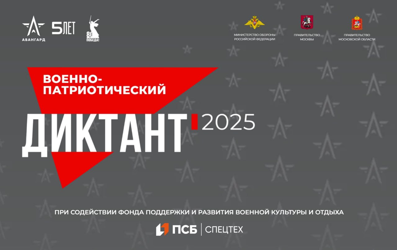 Военно патриотический диктант 2025 1 декабря 2025 года в 10 00 в ВолГУ в аудитории 4 13А пройдет IV Ежегодная всероссийская просветительская акция Военно патриотический диктант 2025 организованная Учебно методическим центром военно патриотического воспитания молодежи Авангард при содействии Фонда поддержки и развития военной культуры и отдыха Проведение Диктанта в 2025 году является знаковым событием в связи с празднованием 80 летия Победы в Великой Отечественной войне и пятилетием со дня основания УМЦ Авангард Диктант станет одним из ключевых мероприятий в юбилейной программе демонстрирующих эффективность работы Центра по сохранению исторической памяти и патриотическому воспитанию молодежи Подробности