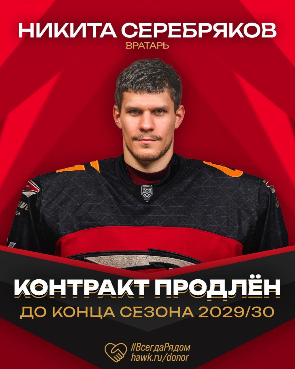 ХК «Авангард» продлил контракт с голкипером Никитой Серебряковым  О договоренности клуба с хоккеистом на подписание контракта до 2030 года сообщалось ещё в конце апреля. Сегодня контракт был официально продлен.  Никита Серебряков провел 42 матча за «Авангард» в сезоне 2024/2025. В 25 из них вратарь одержал победу. В плей-офф хоккеист пропускал меньше 2 шайб за игру при проценте отраженных бросков 94,1.   Фото: ХК «Авангард»