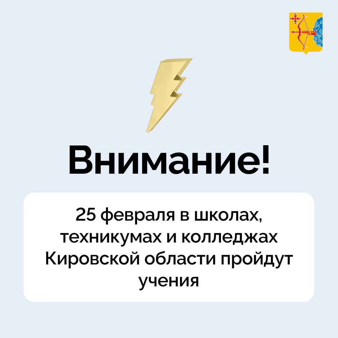 25 февраля в школах техникумах и колледжах Кировской области пройдут учения по отработке действий сотрудников охраны персонала и учащихся в случае возникновения чрезвычайной ситуации В ходе тренировочных мероприятий планируется проверить исправность и функциональность систем видеонаблюдения тревожной сигнализации системы оповещения и управления эвакуацией а также системы контроля управления доступом в образовательные организации Это позволит оценить эффективность мер которые должны быть предприняты в случае возникновения реальной угрозы К участию в учениях будут привлечены представители Управления Федеральной службы войск национальной гвардии России по Кировской области УМВД России по Кировской области ГУ МЧС России по Кировской области По итогам будет проведен анализ по каждому объекту и даны рекомендации по усилению мер защиты образовательных организаций Подписывайтесь на канал Кировской области в MAX