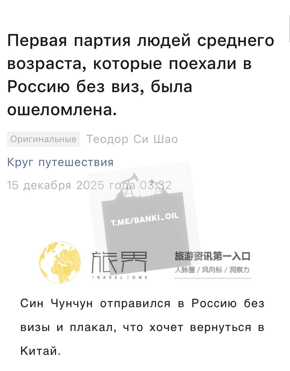 Китайцы оказались в шоке от поездок в Россию пишут местные СМИ У первых безвизовых туристов блокировали SIM карты на 24 часа мобильный интернет почти не работал WeChat и Alipay тоже В дни своего пребывания в Москве Чэн чаще всего подсчитывал остаток наличных денег опасаясь что если они закончатся он застрянет в этой цифровой пустыне говорится в статье Также туристы с удивлением узнавали что в России нет отелей Hilton и Marriott Остались только местные варианты стоящие как пятизвёздочные но явно им не соответствующие жалуются приезжие Их также возмутили дорогие перелёты между городами и низкий уровень сервиса за большие деньги Турист Чэн рассказал что когда он перестал беспокоиться об отеле и потерях из за колебаний валютного курса и сидя в потрёпанном внедорожнике закутанный в толстое военное пальто смотрел на огромную луну над пустынной местностью за окном он вдруг почувствовал облегчение Это была грубая необузданная красота и дикость исчезнувшая в современной цивилизации Подобные впечатления невозможно получить в Швейцарии или на Хоккайдо делится китаец banki oil