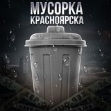 НОВОСТНАЯ МУСОРКА КРАСНОЯРСКА