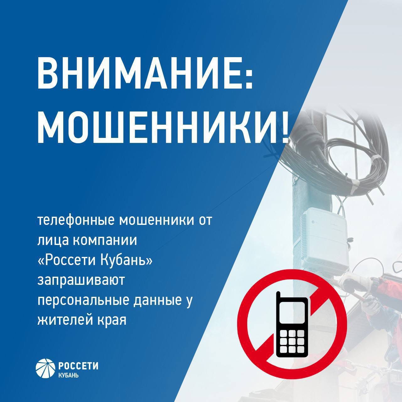 «Россети Кубань» информируют о случаях телефонного мошенничества Выявлены случаи, когда под предлогом установки или замены приборов учета электроэнергии мошенники обманным путем запрашивают от лица компании «Россети Кубань»персональные данные жителей Кубани, а также логин и пароль от портала «Госуслуги», которые могут быть использованы в злонамеренных целях. Обращаем внимание, что сотрудники компании «Россети Кубань» НИКОГДА не запрашивают подобную информацию по телефону. Если вы стали свидетелем подозрительной телефонной активности со стороны неустановленных лиц, обращайтесь на горячую линию компании «Россети Кубань» 8-800-220-0-220 звонок по России бесплатный .
