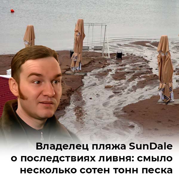 В Челнах открылся сезонный аттракцион "Пляж → Горная река"! Владелец SunDale, Айрат Тагиров, без особой радости сообщает: мощный ливень подарил пляжу новый рельеф! Со всего города хлынули «гости» – целые реки по проспекту Беляева. Результат? Сотни тонн песка – в утиль, инфраструктура – в унынии. Главная фишка аттракциона – полное отсутствие ливневки! Администрация в курсе, но «миллиарды – это вам не песок лопатой перекидать». Восстановление скромное: всего 20 машин песка – и можно снова ждать следующего паводка-сюрприза. Поддержи канал Подкинь новостей