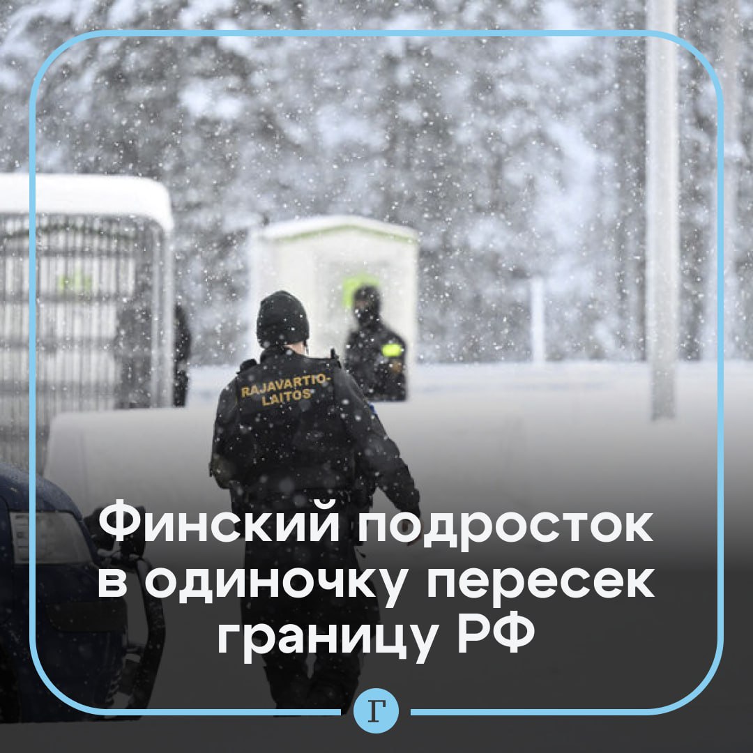 ‍  В России задержали финского подростка, который в одиночку перешел границу.  Юноша пересек границу в районе Кархусуо в Иматре. Он путешествовал один и вскоре был задержан российскими властями. Теперь несовершеннолетнему, из-за возраста власти не раскрывают данные о нем, грозит штраф или даже тюремное заключение. Родные мальчика ничего не знают о его судьбе.  Пограничные власти Финляндии надеются, что Россия вернет подростка по запросу.  Подписывайтесь на «Газету.Ru»