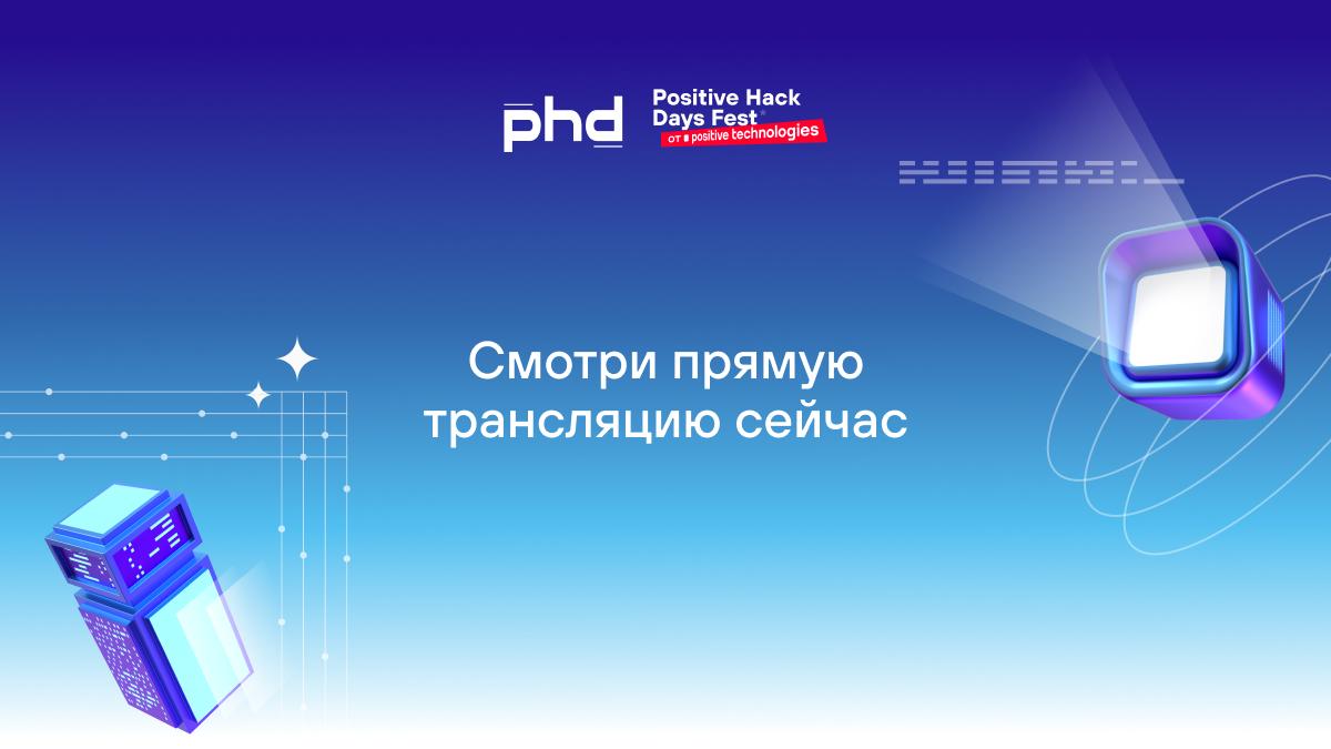 Positive Hack Days Fest стартовал! Более 500 спикеров представят 270 докладов в 26 треках. В этом году фестиваль посетят делегации из 41 государства, в том числе из стран Латинской Америки, Африки, Ближнего Востока и Азии В программе также международная кибербитва Standoff 15 с участием белых хакеров из 18 стран. Смотреть онлайн-трансляцию Реклама, АО «Позитив Текнолоджиз»