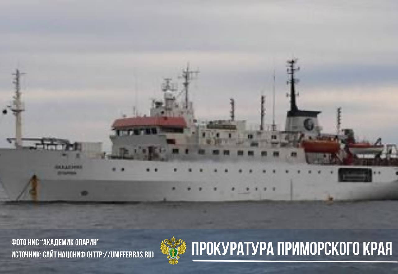 Приговор приморскому ученому к 3,5 годам колонии оставили без изменений. Он на 6 дней продлил сроки экспедиции научного судна «Академик Опарин», чтобы, по мнению суда, отчитаться об освоении субсидий, чем злоупотребил полномочиями. Вступил в законную силу приговор в отношении бывшего и.о. директора ФГБУ «Национальный оператор научно - исследовательского флота» по уголовному делу о злоупотреблении должностными полномочиями По результатам апелляционного пересмотра, которое состоялось по жалобам стороны защиты бывшего исполняющего обязанности директора ФГБУ НО «НацОНИФ», с учетом позиции прокурора, Приморским краевым судом отклонены доводы о невиновности осужденного. Наказание в виде 3 лет 6 месяцев лишения свободы с отбыванием в колонии общего режима оставлено без изменений. Также подсудимый приговорен к двухлетнему лишению права заниматься деятельностью, связанной с руководством учреждений, финансируемых за счет бюджета. Приговор вступил в законную силу. Напомним, суд установил, что осужденный злоупотребил должностными полномочиями, продлив срок проведения экспедиции научно-исследовательского судна «Академик Опарин» на 6 судосуток, что позволило увеличить затраты на нее почти на 8 млн рублей, при этом, фактически в эти дни экспедиция не проводилась. В результате совершенных действий бывшему руководителю удалось отчитаться о выполнении государственного задания и освоении всего объема средств субсидии в размере 41 млн рублей. За счет сэкономленных средств обвиняемый, в том числе, издал приказы о назначении стимулирующих выплат за надлежащее исполнение трудовых обязанностей себе и подчиненным работникам. Уголовное дело возбуждено по материалам прокурорской проверки.