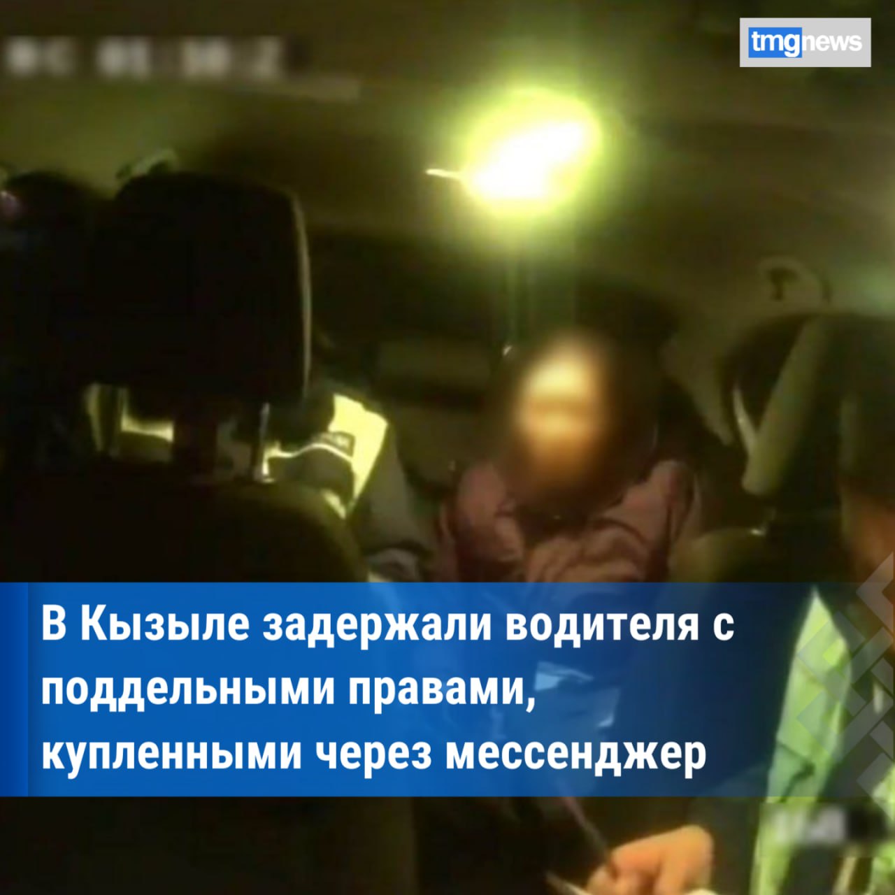 В Кызыле задержали водителя за управление автомобилем с поддельными правами В Кызыле против местной жительницы возбуждено уголовное дело за использование поддельного водительского удостоверения Документ который она предъявила инспекторам оказался выданным жительнице другого региона сообщает пресс служба МВД по Республике Тыва Водительницу остановили сотрудники дорожно постовой службы во время профилактического рейда Проверка по базам данных показала что права с указанными серией и номером были выданы другой женщине жительнице Пензенской области Автомобиль Тойота Королла был помещён на штрафстоянку а документ изъят и направлен на экспертизу В ходе разбирательства 34 летняя кызылчанка призналась что купила поддельное удостоверение в апреле 2025 года за 68 тысяч рублей откликнувшись на объявление в одном из телеграм каналов По данному факту возбуждено уголовное дело по части 3 статьи 327 УК РФ Использование заведомо поддельного документа За совершение этого Подробнее здесь