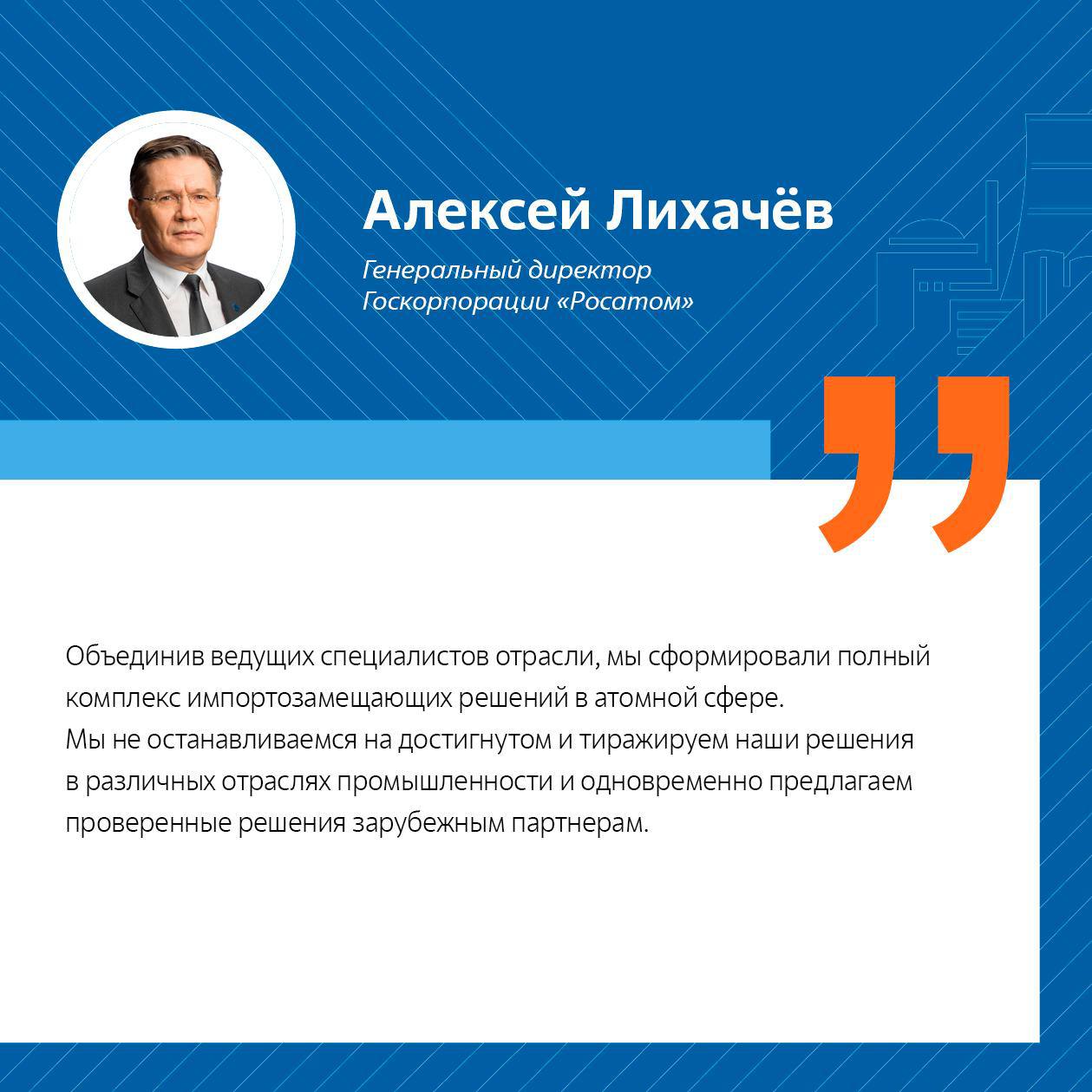 «Росатом» представил на ЦИПР проекты в сфере цифрового управления промышленными объектами 3 июня в Нижнем Новгороде в рамках конференции «Цифровая индустрия промышленной России» генеральный директор «Росатома» Алексей Лихачев представил проекты компании в области управления жизненным циклом и проектирования сложных промышленных объектов. Это случилось во время осмотра экспозиции премьер-министром РФ Михаилом Мишустиным. Алексей Лихачев отметил, что сегодня «Росатом» реализует крупную программу по цифровизации как в роли заказчика российских решений, так и разработчика: предприятия в контуре отрасли создают решения для критической информационной инфраструктуры, строят центры обработки данных и т.д. Подписывайтесь на «Росатом» Оставляйте «бусты» #новость #цитата #АлексейЛихачев #ЦИПР