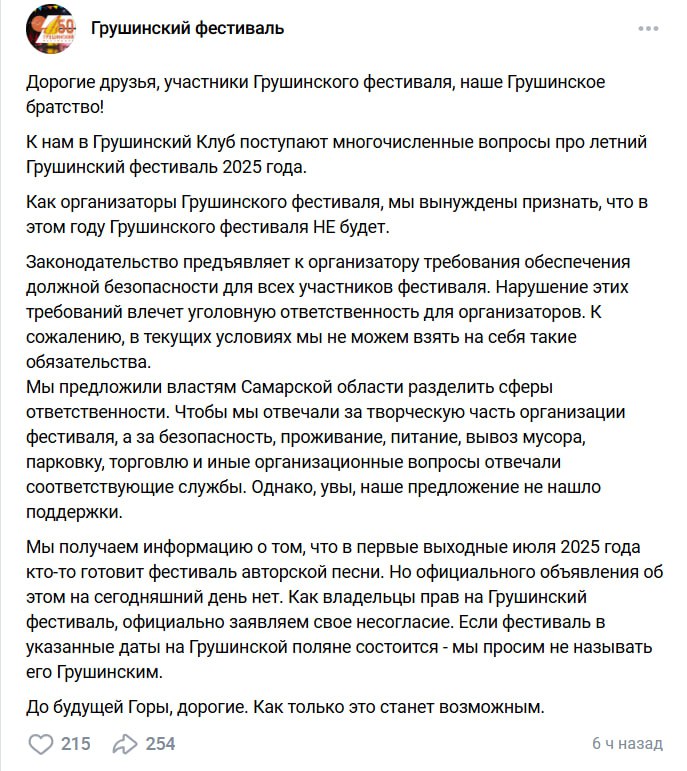 На страничке Вконтакте «Грушинского фестиваля» опубликован пост, где некие лица, называющие себя владельцы прав на фест, заявляют, что в этом году фестиваля авторской песни на Мастрюковских озерах не будет. Мол, они не хотят отвечать за безопасность. Пост странный, ибо фестиваль народный и не принадлежит какой-то определенной кучке. Финансирование осуществляется Правительством региона. И им решать, состоится долгожданное мероприятие или нет. Ждем официального ответа ответственных лиц. А пока напомню ответ губернатора о проведении в 2025 году Грушинского фестиваля, который он дал год назад на встрече с блогерами.