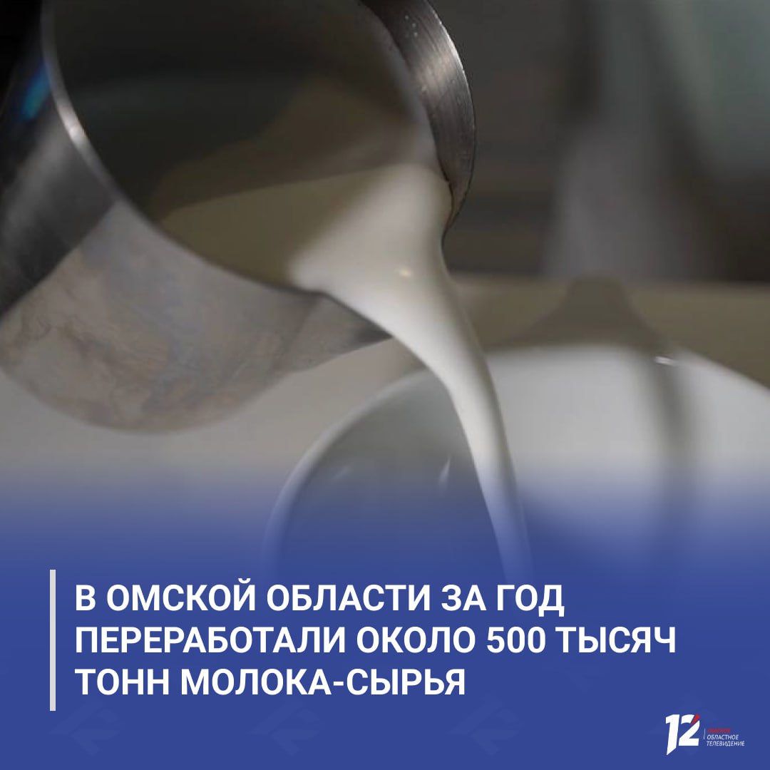 В Омской области за год переработали около 500 тысяч тонн молока сырья По итогам 2025 года предприятия региона переработали порядка 500 тыс тонн молока Производством питьевого молока и молочной продукции занимаются около 50 компаний их продукции хватает для обеспечения торговых сетей включая линейки для детского питания Развитие переработки идёт параллельно с расширением собственной сырьевой базы По поручению губернатора Виталия Хоценко в регионе создаются условия для реализации крупных инвестпроектов в агропромышленном комплексе В районах области строятся современные животноводческие комплексы а общий объём вложений в новые фермы уже превышает 2 млрд рублей Предприятия отрасли подтверждают готовность увеличивать объёмы переработки по мере ввода новых мощностей и роста производства молока   Подписывайтесь на 12 канал в МАХ