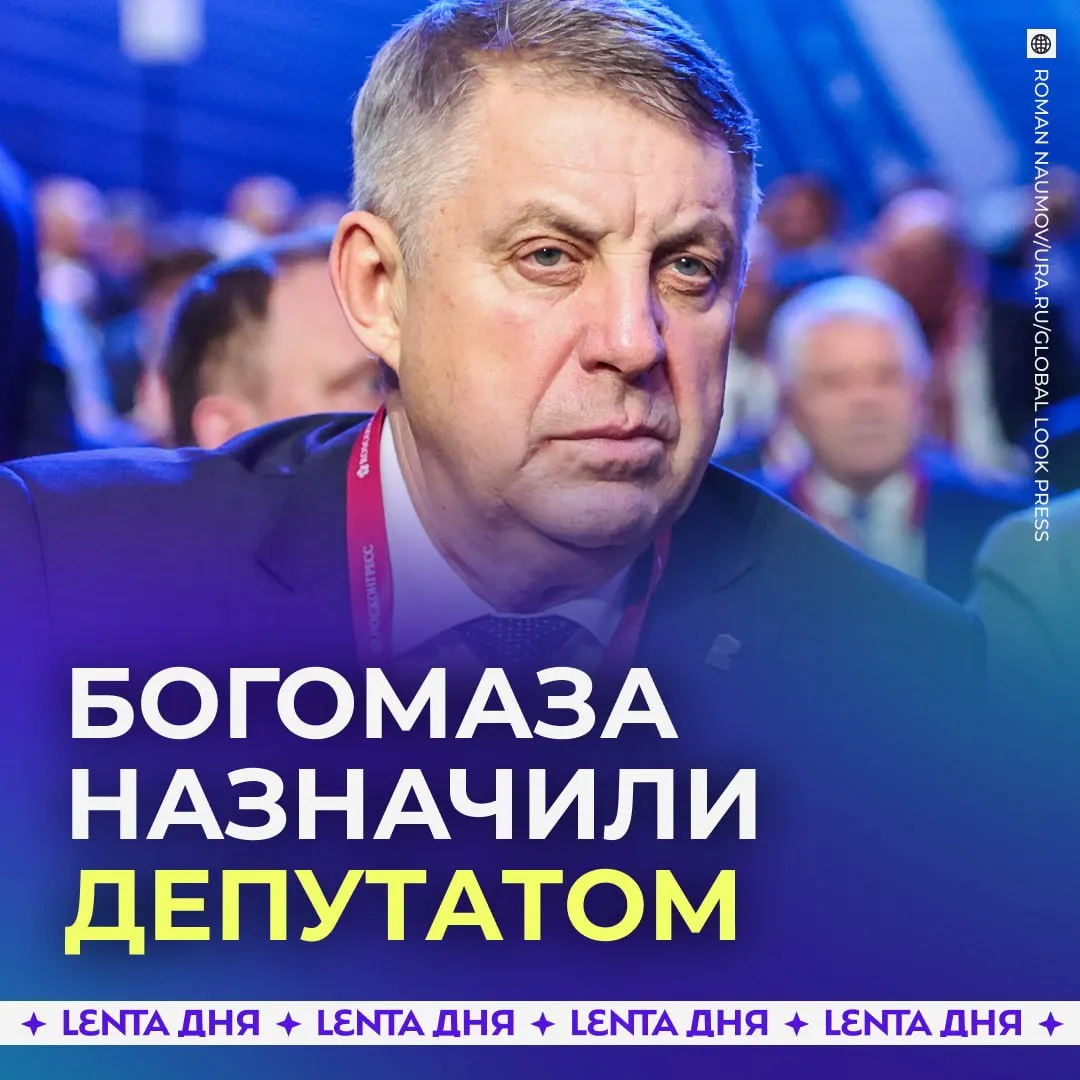 Бывший глава Брянской области стал депутатом Александру Богомазу передали мандат экс депутата от Единой России Фаррахова Подпишись на Ленту дня в МАКС