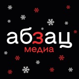 Аватар Телеграм канала: Абзац