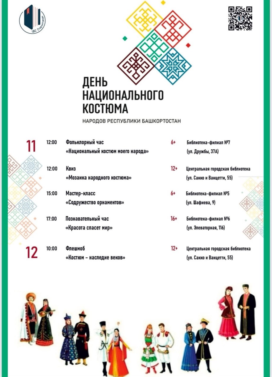 В Стерлитамаке отметят День национального костюма Городские библиотеки приготовили для жителей спецпрограмму встречи мастер классы и творческие мероприятия Программа на 11 и 12 сентября в карточке КорочеАфиша Подпишись на Короче Стерлитамак
