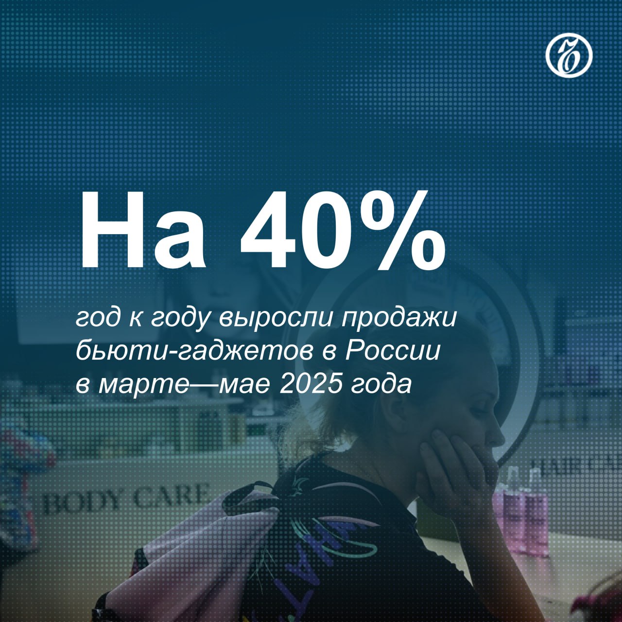 Спрос на бьюти-гаджеты стимулируют рост вовлеченности граждан в уход за собой и увеличение цен на салонные процедуры. Самый заметный рост спроса среди бьюти-гаджетов, по данным «Авито», показали массажеры для головы: интерес к ним увеличился на 67% год к году. Лифтинг-массажеры для лица служат для подтяжки кожи прибавили 46%, LED-маски борются с пигментацией, морщинами, акне и проч. — 33%, дарсонвали имеют форму расчески, стимулируют рост волос — 28%. В Wildberries заметили двукратный рост спроса на косметические бандажи, помогающие бороться с отеками. Но из-за отсутствия выраженного эффекта потребители нередко разочаровываются в устройствах, перепродавая их. #Ъузнал