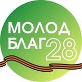 МолодБлаг28
