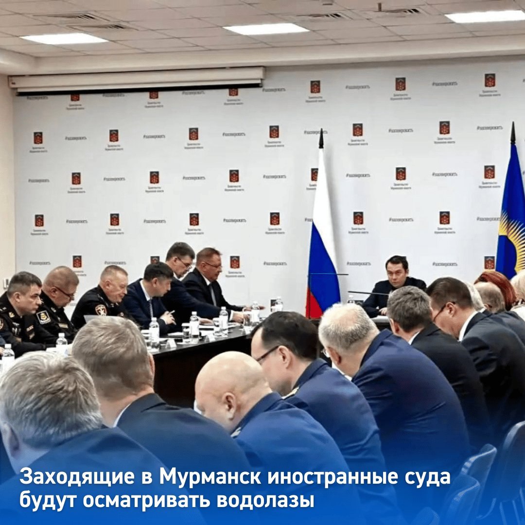 Заходящие в Мурманск иностранные суда будут осматривать водолазы На прошлой неделе глава Мурманской области Андрей Чибис принял участие в заседании Морского совета Участники совещания обсудили вопросы безопасности в акватории Баренцева моря Одной из тем обсуждения стали иностранные суда которые приходят в Мурманск Губернатор подчеркнул важность осмотра таких судов водолазами ради безопасности Возможные точки для проведения досмотра и размещения плавбазы определены Обсуждение проходило при участии силовых ведомств представителей ММТП и порта Мурманск Отдельным вопросом стало обсуждение дополнительных мер по защите Кольского залива Для этого планируется установка камер видеофиксации Фото соцсети Андрея Чибиса