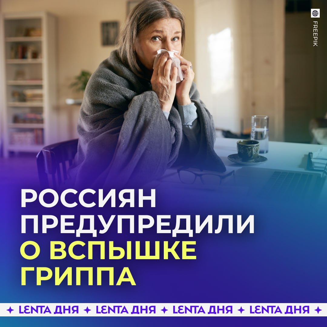 Пик гриппа ожидается после новогодних каникул В России уже фиксируют постепенный рост заболеваемости Некоторые регионы почувствуют волну раньше примерно в конце декабря Основной всплеск придётся на период после школьных каникул когда люди вернутся к обычному ритму и активным контактам утверждают в РАН Эксперты также напоминают что традиционные январские поездки за границу могут добавить новых вирусов в общую картину сезона Ставим   чтобы не болеть Подпишись на Ленту дня MAX ТГ Участвуй в розыгрыше