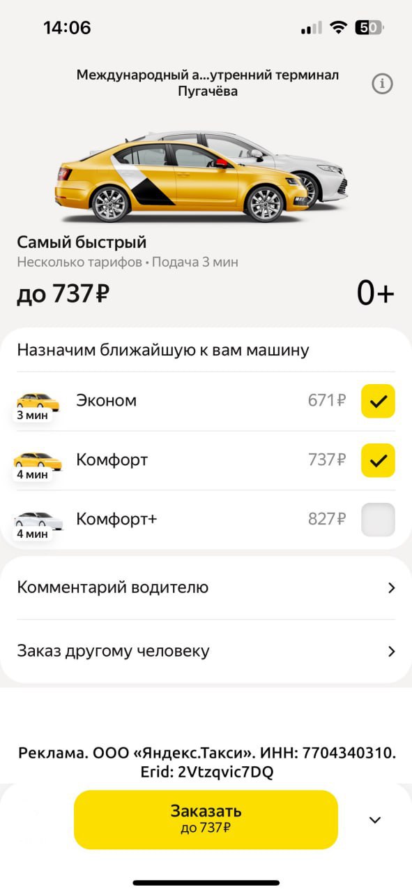 В аэропорту Уфы появился тариф Яндекс Go "Самый быстрый" — теперь такси будет приезжать быстрее. При заказе пользователь выбирает несколько классов машин, и сервис назначает то авто, которое приедет быстрее всех. Так, машина найдется на 15% быстрее. По данным аналитиков сервиса, чаще всего пользователи выбирают связку "Эконом" + "Комфорт". Кроме того, Яндекс специально арендует парковки рядом с аэропортами, чтобы водители приезжали быстрее, чем из города. Например, спецстоянки уже есть в Москве, Питере, Сочи и Уфе. Заказы в аэропортах назначаются водителям по особой механике — в порядке очереди. Спрос прогнозирует ML-модель. Она учитывает расписание и число потенциальных пассажиров на полчаса вперёд. Если водителей мало, то система рассылает им приглашения. Поэтому рядом с аэропортами всегда есть водители, и это помогает сдерживать повышающий коэффициент.