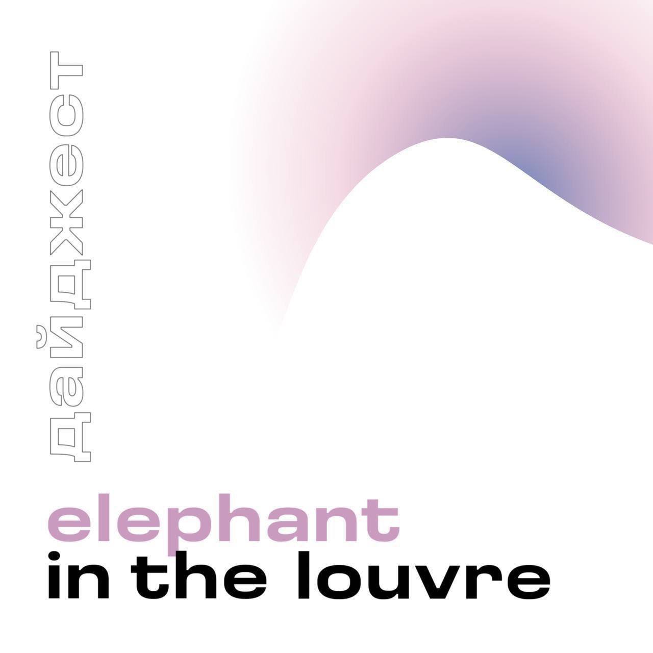 В первом в этом году дайджестповторникам новые выставочные проекты и культурные события которые оказались в фокусе нашего внимания   ВЫСТАВКИ В январе галерея Sobo Gallery представила соло проект художника Димы Королева работающего под псевдонимом МАРШАК Лубки Новая живописная серия автора развивает и радикализирует исследование разрывов и сближений текстуального и живописного слова и изображения в пространстве между которыми весь абсурд человеческой жизни В проекте Маршака картина становится знаком а экспозиция алфавитом призванным создать обэриутский язык для описания тотальности бюрократической системы и замкнутости казенного мировоззрения   до 15 февраля по адресу г Санкт Петербург Моховая ул 27 29 Любимая галерея ULM представила проект Тени гор в лунном свете с работами двух художников Рё Ватанабэ и Ивана Белова Ключевой темой выступает исследование образа и его перехода в форму В скульптурах Ватанабэ этот переход очевиден от наблюдаемого природного образа к абстрагированной форме У Белова форма рождается самостоятельно в обход конкретного образа оставаясь в области беспредметного Присутствие отсутствие в данном случае не противопоставление а взаимодополняющие категории формирующие непрерывный процесс возникновения и исчезновения   до 14 марта по адресу ул 3 я Фрунзенская 3 В прошлый четверг в пространстве LOBBY в рамках инициативы по поддержке независимых художников LOBBYBelieve открылась персональная выставка Софии Плехановой Проект представляет серию монументальных живописных работ посвященных образу наездника и лошади не спортивному сюжету а состоянию   до 17 февраля по адресу Варварка 3 23 января Фонд Ruarts представит первую персональную выставку художницы Марины Бессоновой Переживание радости как фундаментального чувства построенного из хрупкости и вечности В своем проекте Бессонова связывает фарфоровую традицию пластического мышления с языком XXI века напоминая что русская культура неисчерпаемый кладезь смыслов Каждая галерея отобрала работы одного автора для экспозиции Эта выставка возможность сформировать представление об актуальном молодом искусстве новых тенденциях и многообразии техник и жанров в которых работают художники сегодня   до 8 марта по адресу Трубниковский пер 6 22 января в галерее ARBUZZ откроется выставка манифест Материя времени Искусство созерцания против диктатуры скорости Выставка объединяет практики двух художниц Даны Логиновой и Нади Петровой чьи работы становятся актом тихого сопротивления обществу достижений Вместо быстрого производства контента авторы выбирают путь радикального замедления долгую медитативную практику и многочасовое автоматическое рисование   до 5 февраля по адресу ул Павла Андреева д 4 ОПЕН КОЛЫ Ярмарка WIN WIN объявила опен колл для участников WIN WIN пройдет в двенадцатый раз 4 и 5 апреля 2026 года в Центре современного искусства Винзавод Заявки принимаются от художников творческих объединений галерей студий мастерских и издательств работающих с живописью графикой керамикой скульптурой эстампом рисунком фотографией и другими художественными практиками   подать заявку можно по ссылке до 8 февраля включительно Открылся приём заявок на четвертую ярмарку графики Контур и вторую ярмарку фотографии Контур Фото Контур Графика ярмарка которая рассматривает графику как самостоятельный медиум с собственной историей языком и рыночной логикой Контур Фото ярмарка посвящённая фотографии как художественному медиуму в контексте современного искусства   подать заявку на участие можно по ссылке до 15 февраля