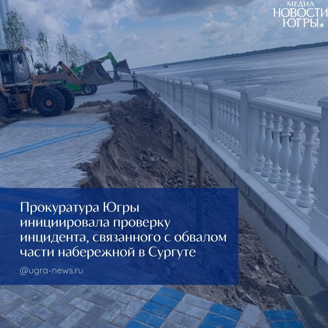 Прокуратура начала проверку после обвала набережной в Югре После обрушения участка набережной в жилом комплексе «Георгиевский» в Сургуте, в результате которого один человек оказался в воде, прокуратура начала проверку. «Прокуратура организовала проверку по сообщениям в СМИ. На данный момент результатов нет, устанавливаются обстоятельства инцидента», — прокомментировали в ведомстве.
