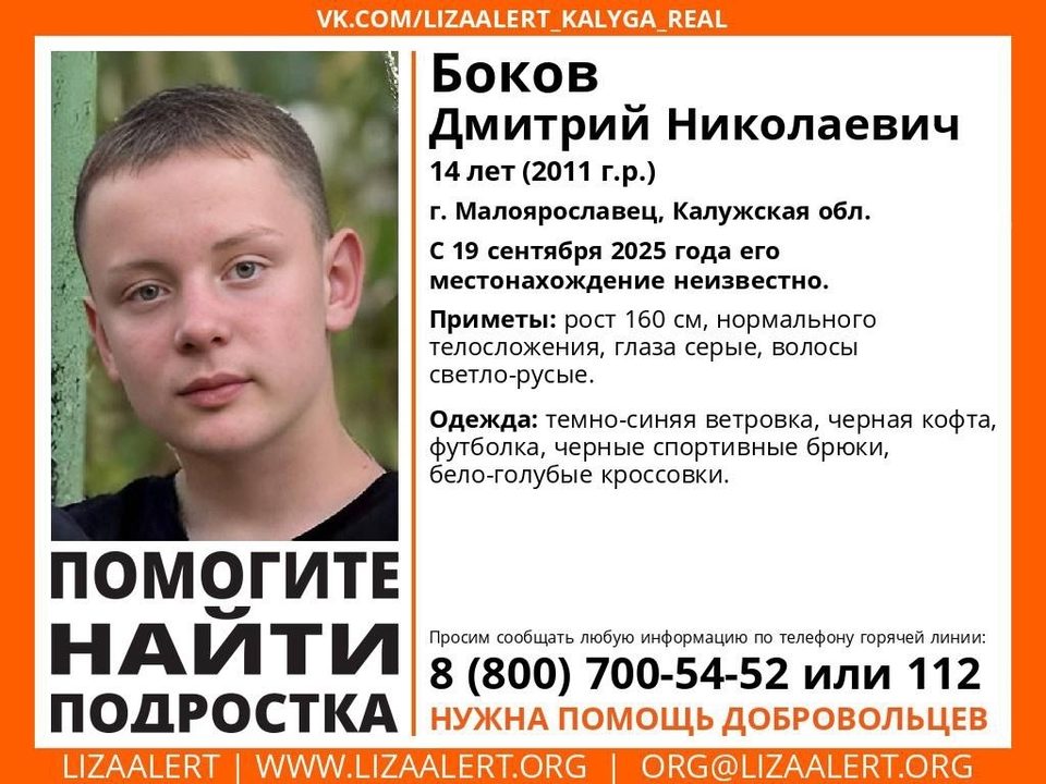 В Малоярославце ищут 14 летнего мальчика В последний раз Диму Бокова видели в прошлую пятницу 19 сентября С тех пор его местонахождение неизвестно Как сообщают в поисково спасательном отряде Лиза Алерт рост школьника 160 сантиметров у парня нормальное телосложение светло русые волосы и серые глаза Был одет в темно синюю ветровку черную кофту футболку черные спортивные брюки и бело голубые кроссовки Всех кто знает что либо о местонахождении подростка просят позвонить по телефону горячей линии 8 800 700 54 52 Подпишись на наш канал в МАХ