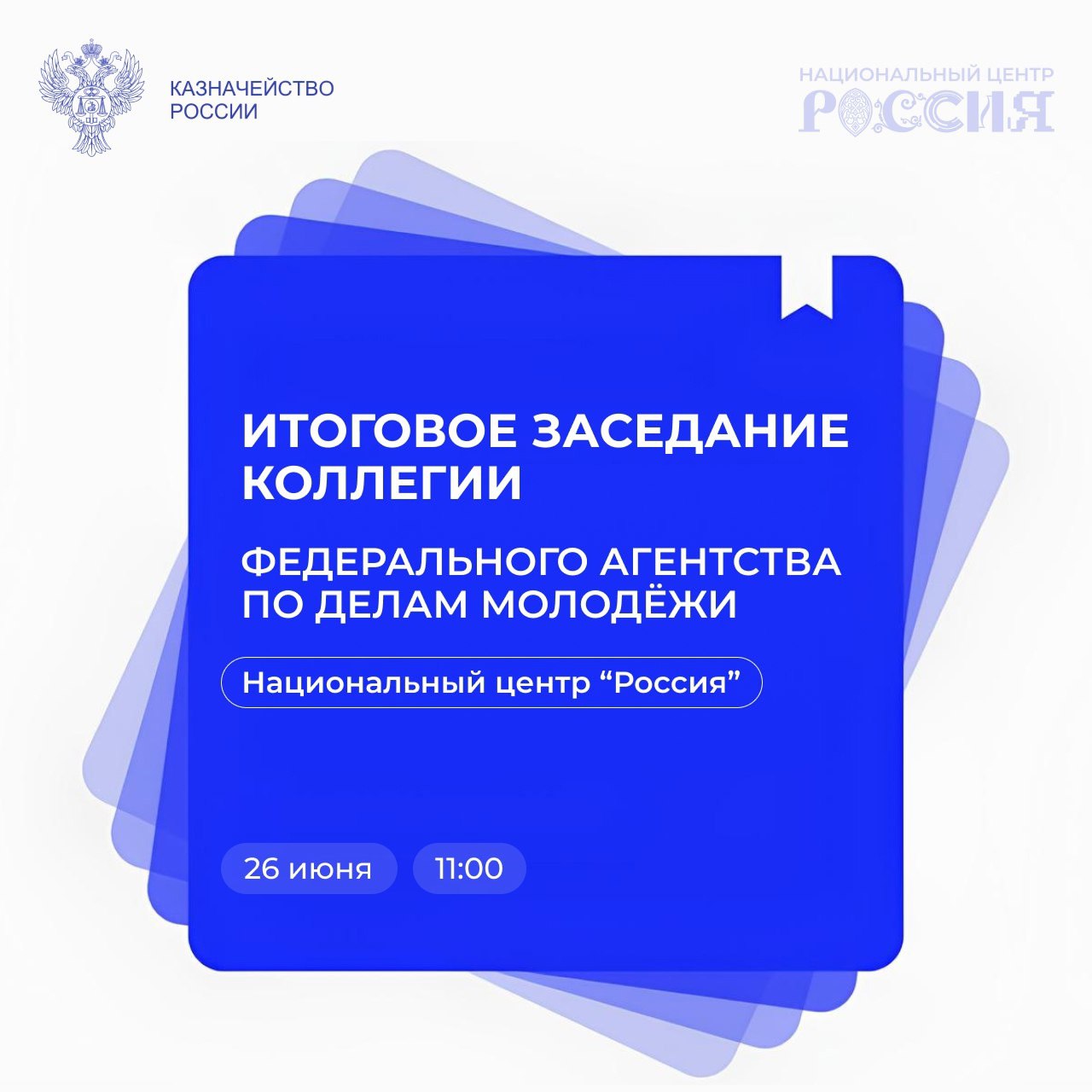 Казначейство России VK В Национальном центре «Россия» проходит итоговое заседание Коллегии Федерального агентства по делам молодежи В мероприятии принимают участие заместитель руководителя Казначейства России Александр Михайлик и начальник Управления делами Роман Федюков. В рамках мероприятия обсуждаются итоги реализации молодёжной политики за 2024 год, новые законодательные инициативы и ключевые направления работы на 2025 год. Ход заседания можно наблюдать в прямой трансляции -