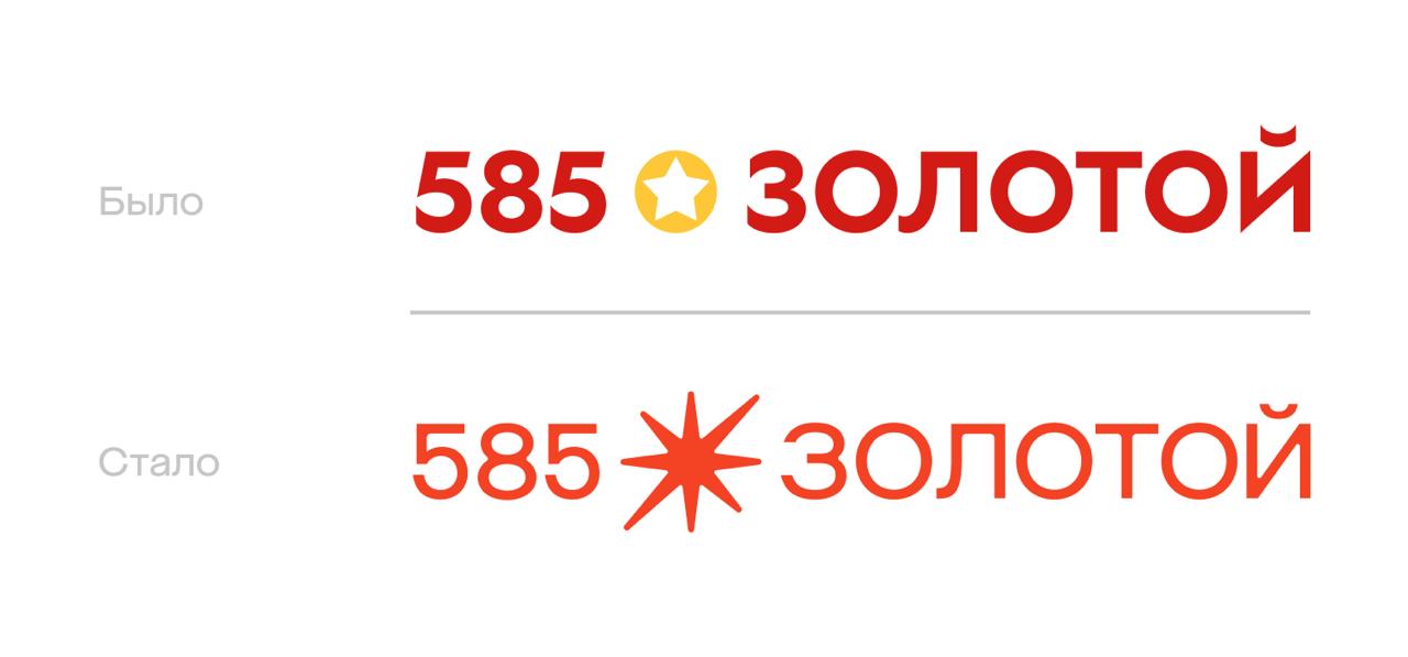 Ребрендинг «585 Золотого» за один миллиард рублей.  Компанией было принято решение изменить визуальную айдентику, модернизировать формат розничных точек и усилить digital-направление.  Читать подробнее здесь.