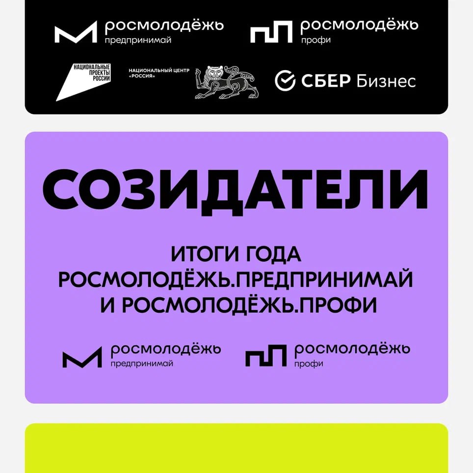 Открыта регистрация на итоговое мероприятие от Росмолодёжь Предпринимай и Росмолодёжь Профи Созидатели 22 ноября в Национальном центре Россия два направления подведут итоги года в сфере предпринимательства и профессионального развития Также в этот день станут известны имена победителей премии Молодой предприниматель России Участников ждёт насыщенная деловая программа с топовыми спикерами активности и мастер классы партнёрские консультации и многое другое Откройте для себя возможности и узнайте как стать лучшим в своём деле Переходите по ссылке и регистрируйтесь