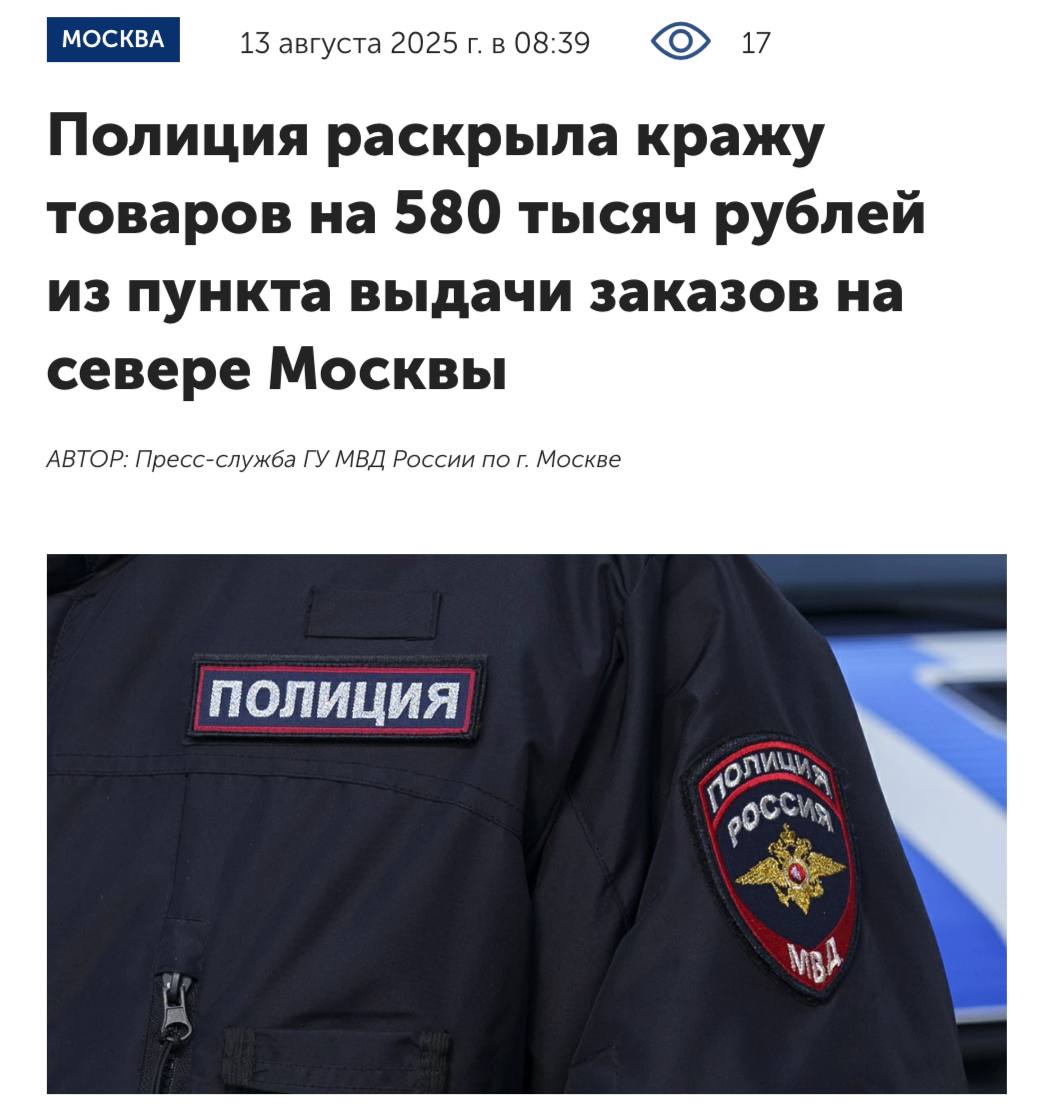 В Москве возбудили уголовное дело в отношении работника пункта выдачи из-за кражи товаров на 580 тысяч рублей   Предварительно установлено, что 26-летний фигурант регистрировал фальшивые аккаунты на маркетплейсе и через них заказывал товары с доставкой в ПВЗ, в котором работал. Когда заказы поступали, подозреваемый отменял их получение, а затем присваивал себе. В итоге злоумышленник завладел имуществом суммарной стоимостью свыше 580 тысяч рублей.  Владелец пункта выдачи заподозрил неладное и обратился в полицию. В тот же день недобросовестного работника задержали. Выяснилось, что похищенные товары он продавал по заниженной стоимости третьим лицам, в том числе посетителям ПВЗ, а вырученные деньги тратил на личные нужды.  В настоящее время фигуранту была избрана мера пресечения в виде подписки о невыезде и надлежащем поведении.