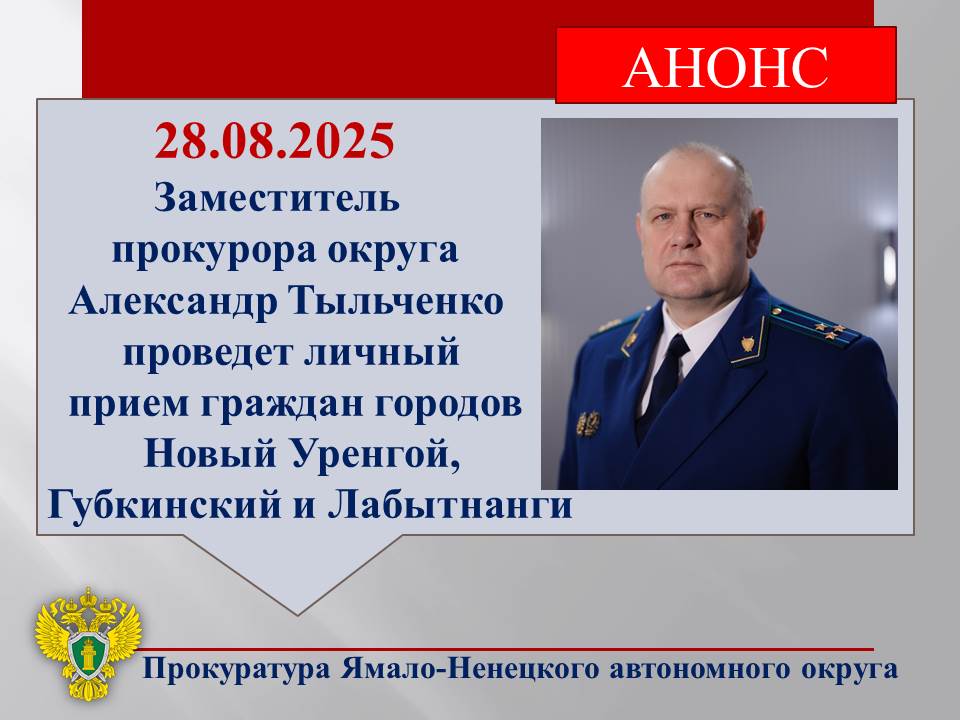 Заместитель прокурора округа Александр Тыльченко проведет личный прием жителей городов Новый Уренгой Губкинский и Лабытнанги в режиме видеоконференцсвязи Заместитель прокурора автономного округа Александр Тыльченко 28 08 2025 проведет личный прием граждан проживающих в городах Новый Уренгой Губкинский и Лабытнанги в режиме видеоконференцсвязи Предварительная запись лиц желающих обратиться на прием будет проводиться по телефону 8 902 816 40 31