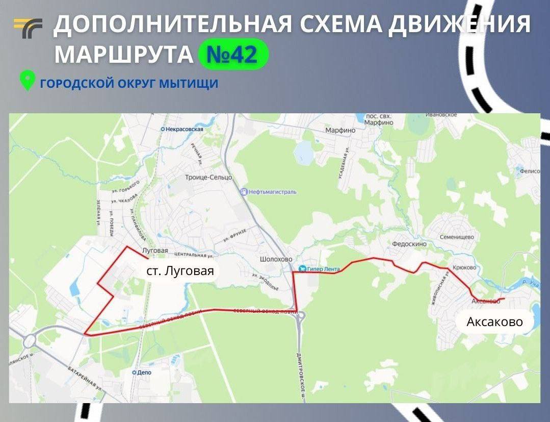 В Мытищах с 31 января в тестовом режиме запустят дополнительную схему движения маршрута 42 в сообщении Аксаково ст Луговая Запуск дополнительной схемы обеспечит комфортный проезд для жителей ЖК Шолохово и других близлежащих населенных пунктов до социально значимых мест округа Автобус будет совершать 16 рейсов ежедневно первый из Аксаково в 05 50 последний от станции Луговая в 19 25 Расписание движения автобуса синхронизируют с графиком пригородных поездов Совместно с перевозчиком будем отслеживать пассажиропоток для определения востребованности рейсов у пассажиров и внесения необходимых корректировок Минтранс Подмосковья в MAX
