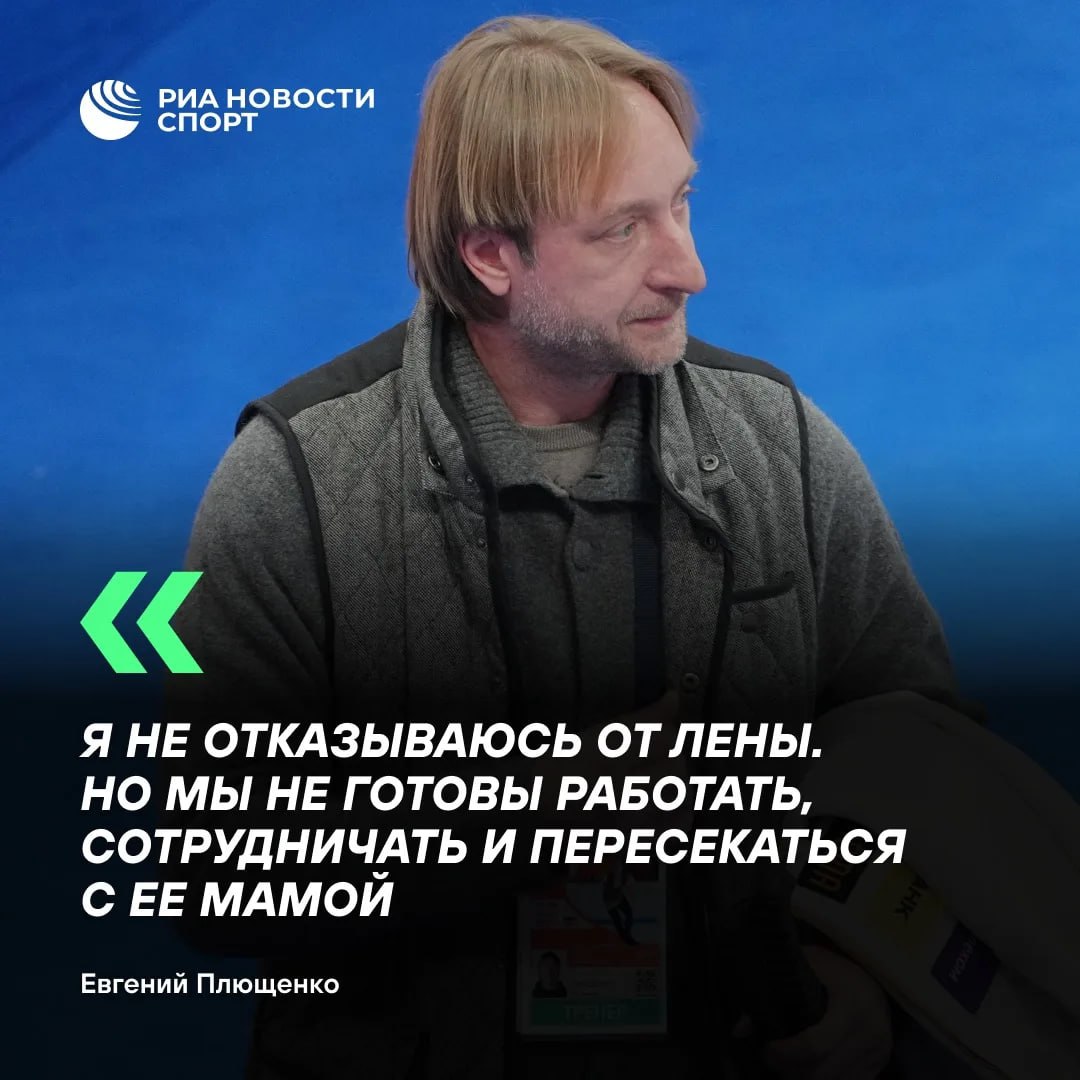 Плющенко заявил что готов работать с Костылевой но не с ее матерью В Минске мы сделали одну тренировку рассказал РИА Новости Евгений Она попрыгала четверной тулуп сальхов Все прошло хорошо Лена довольная У нас хороший контакт как был так и остался Я готов работать со своей спортсменкой и моя команда готова Я не отказываюсь от Лены Но мы не готовы работать сотрудничать и пересекаться с ее мамой Ранее мать фигуристки заявила что больше не позволит дочери участвовать в шоу Плющенко Безусловно жаль менять Лену на шоу я знаю каким ударом будет или уже стала эта новость для нее Забрали последнюю отдушину у девочки В ближайшие дни команда шоу будет принимать решение по замене Мы все очень устали это очень отвлекает от работы и в целом перестаешь верить в человеческую благодарность и человеческие ценности отметил двукратный олимпийский чемпион Подписывайтесь на РИА Новости Спорт в MAX