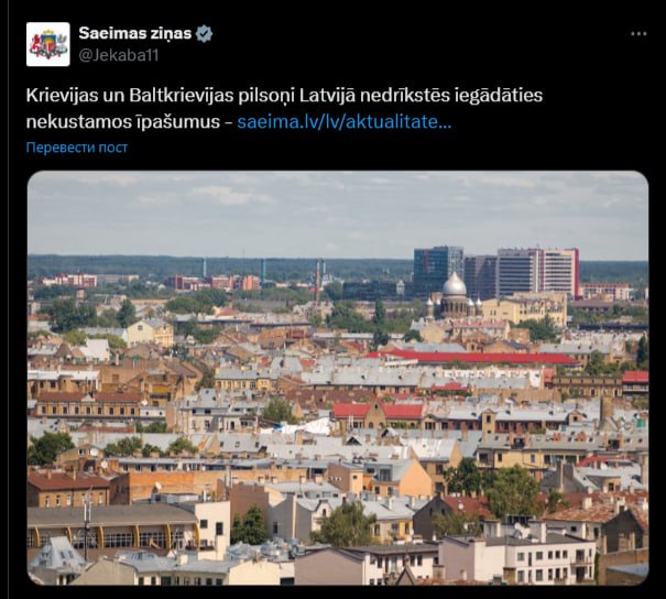 Гражданам России и Белоруссии отныне запрещено приобретать недвижимость в Латвии Ограничение вводится также в отношении юрлиц, зарегистрированных на территории этих государств.
