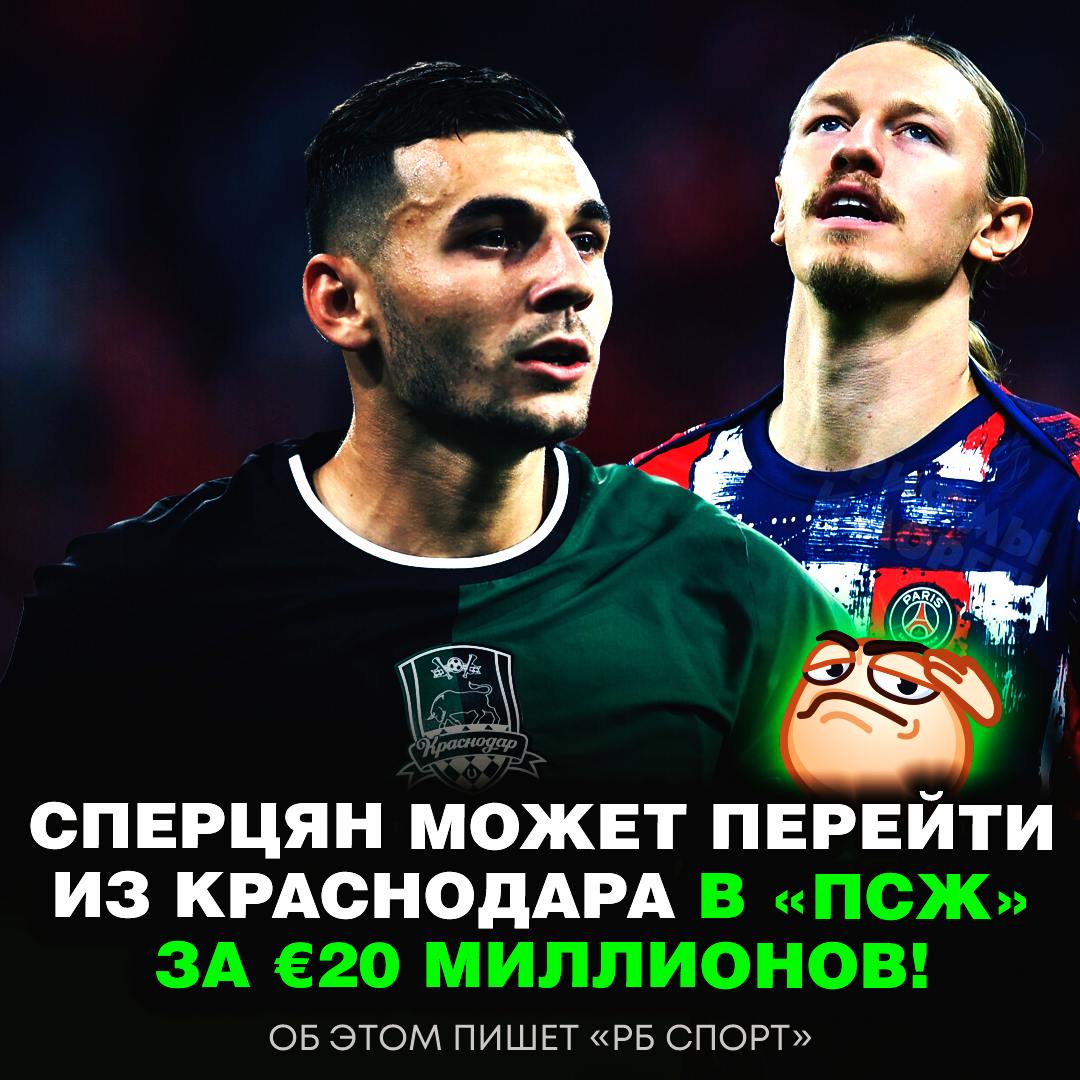 СПЕРЦЯН МОЖЕТ ПЕРЕЙТИ В «ПСЖ»!  Парижский клуб, где сейчас выступает экс-краснодарец Матвей Сафонов, предлагает за Эдуарда 20 миллионов евро.     — бомбовый вариант, нужно соглашаться   — только не ПСЖ, прошу    Рифмы и Морген