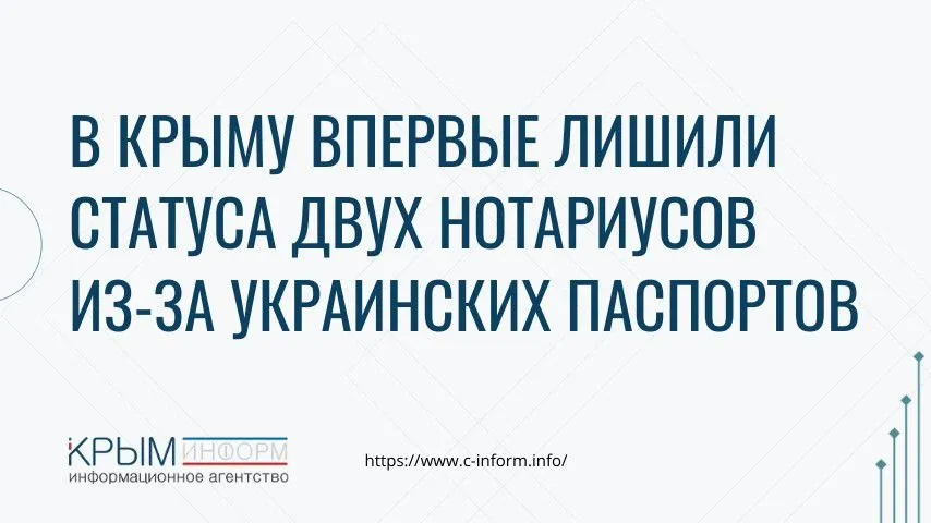 В Крыму впервые лишили статуса двух нотариусов из за украинских паспортов и поездок за границу после 2014 года В сентябре 2025 года Минюст России сообщил что просит лишить 22 нотариуса из Крыма их статуса из за наличия у них второго гражданства Верховный суд РК принял апелляционные жалобы прокуратуры и Минюста два ялтинских нотариуса больше не могут работать по специальности сообщает ТАСС со ссылкой на источник в юридической сфере региона В чем суть Нотариусы не просто сохранили украинское гражданство а переоформляли паспорта уже после воссоединения Крыма с Россией и использовали их для поездок за границу Почему это важно по закону Об основах нотариата иностранный паспорт кроме случаев с международными договорами несовместим со статусом нотариуса Это требование нужно для независимости и объективности В суде уже слушается следующее дело о лишении статуса нотариуса из Феодосии crimeainform Наши каналы ВК МАКС