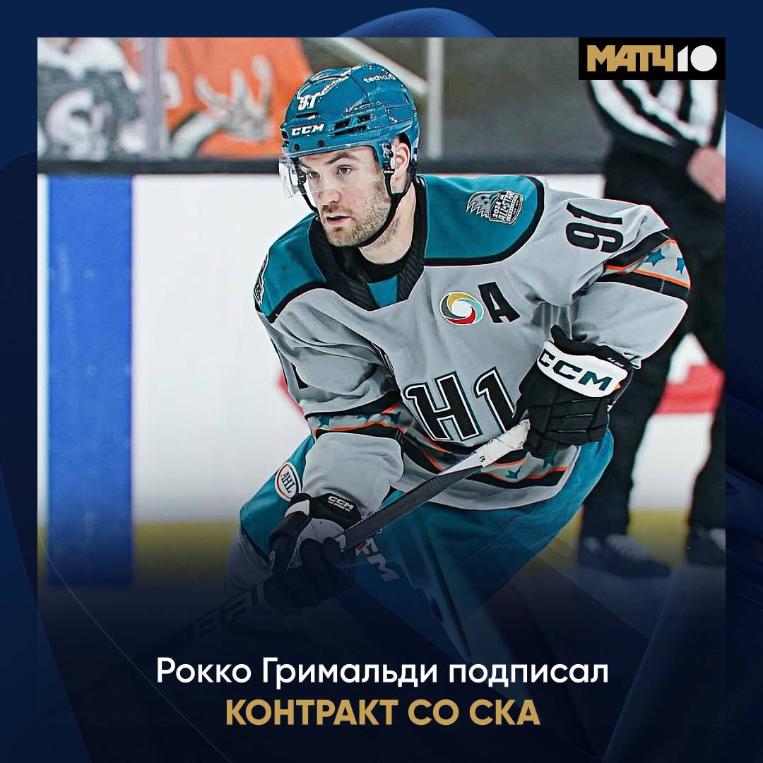СКА подписал американского форварда Рокко Гримальди. Контракт рассчитан на два года Прошлый сезон хоккеист провел в «Кливленде» из АХЛ. В регулярке он сыграл 66 матчей, в которых набрал 58 17+41 очков. В НХЛ Гримальди защищал цвета «Флориды», «Колорадо» и «Нэшвилла».
