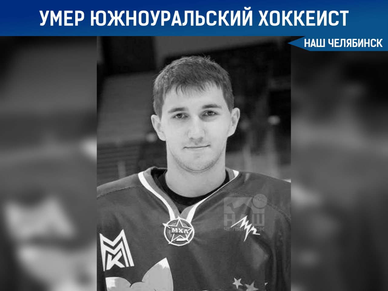 Умер воспитанник магнитогорского «Металлурга» Кирилл Лебедев На 33-м году жизни скончался бывший нападающий хоккейных клубов «Металлург», «Металлург-2» и «Стальные Лисы». Кирилл Лебедев оставил заметный след в хоккее, выступая в КХЛ и ВХЛ. Подписаться на «Наш Челябинск»