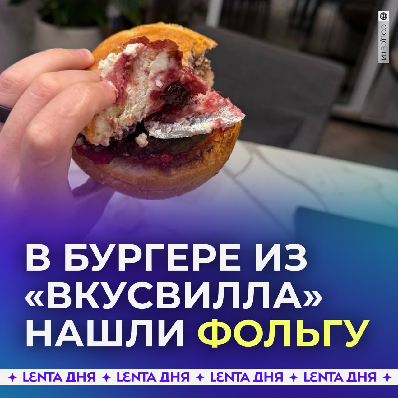 В бургере из «ВкусВилла» нашли крышку из фольги.  Москвич заказал доставку и обнаружил внутри бургера свёрнутую крышку от упаковки сметаны. После инцидента с ним связались и подтвердили, что повар случайно оставил фольгу в блюде.  Во «ВкуссВилле» заверили, что злого умысла у работников кухни не было.    — что-то у них часто не то начали находить   — бывает, ничего страшного