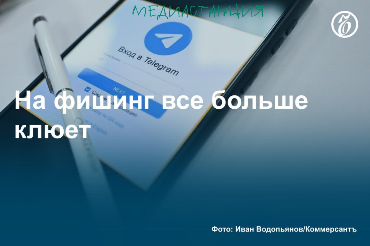 С июля эффективность фишинга в Telegram увеличилась на четверть. Как сообщают СМИ, одна из наиболее распространенных схем кражи аккаунтов — «фальшивое голосование». Жертву просят проголосовать за какого-то человека в конкурсе, перейдя по ссылке, на сайт с верификацией через мессенджер.  Стоимость украденных российских аккаунтов на «черном рынке» в то же время достигает 160 руб.,  +6% год к году . Точная цена зависит от наличия Premium, административных прав или владения каналом, количества диалогов. Также мошенников волнует период «отлежки» — времени, в течение которого аккаунт был неактивен после кражи.