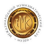 Аватар Телеграм канала: Музей нумизматики МНК