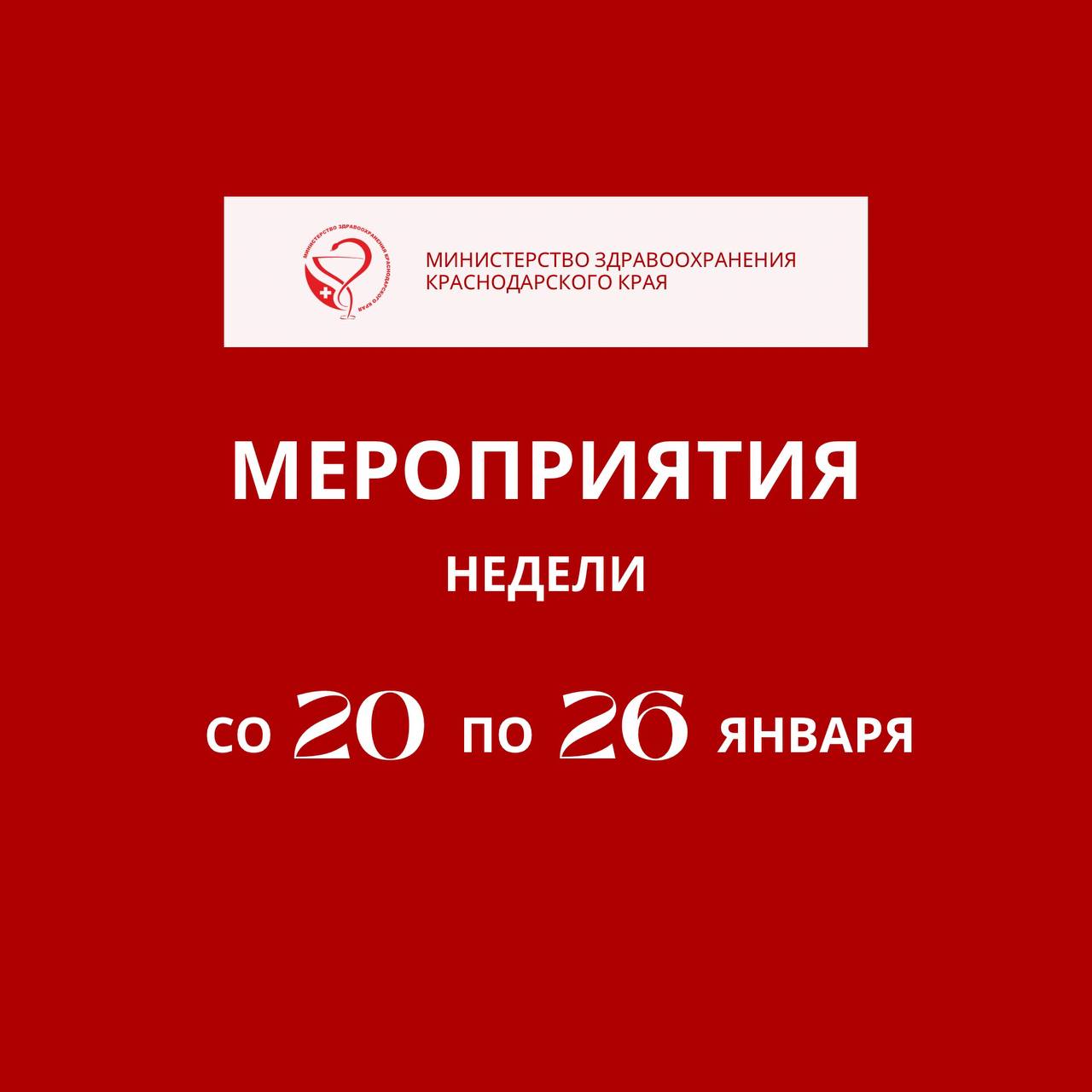 Неделя с 20 по 26 января в Краснодарском крае будет посвящена профилактике неинфекционных заболеваний  Хронические неинфекционные заболевания являются серьезным вызовом для системы здравоохранения и общества в целом. Эффективная борьба с ними требует комплексного подхода, включающего профилактику, раннее выявление, лечение и реабилитацию.   – Особое внимание следует уделить повышению осведомленности населения о факторах риска и способах их предотвращения. Объединение усилий медицинских работников, органов власти, образовательных учреждений и общественности является ключом к успешному решению этой проблемы, – отмечает главный внештатный специалист по медицинской профилактике министерства здравоохранения Краснодарского края Андрей Сахаров.   ‍ В рамках тематической недели в крае пройдет ряд профилактических акций, участие в которых может принять любой желающий житель региона.   Расписание собрали в карточках