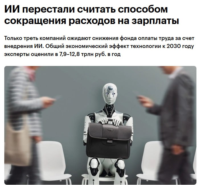 В среднем 32 компаний ожидают снижения фонда оплаты труда ФОТ за счет внедрения искусственного интеллекта говорится в совместном исследовании Яндекса и Яков и партнеры Для него были опрошены 150 технических директоров крупных российских игроков из 16 отраслей 150 поставщиков ИИ решений и свыше 3 5 тыс пользователей Наиболее высоко эффект снижения затрат на ФОТ за счет ИИ оценили респонденты из отраслей транспорт и логистика FMCG по 57 а также химии и нефтехимии 50 наиболее низко в строительстве и недвижимости 12 а также в e commerce медицине и здравоохранении по 14 jkinvest news jkinvest