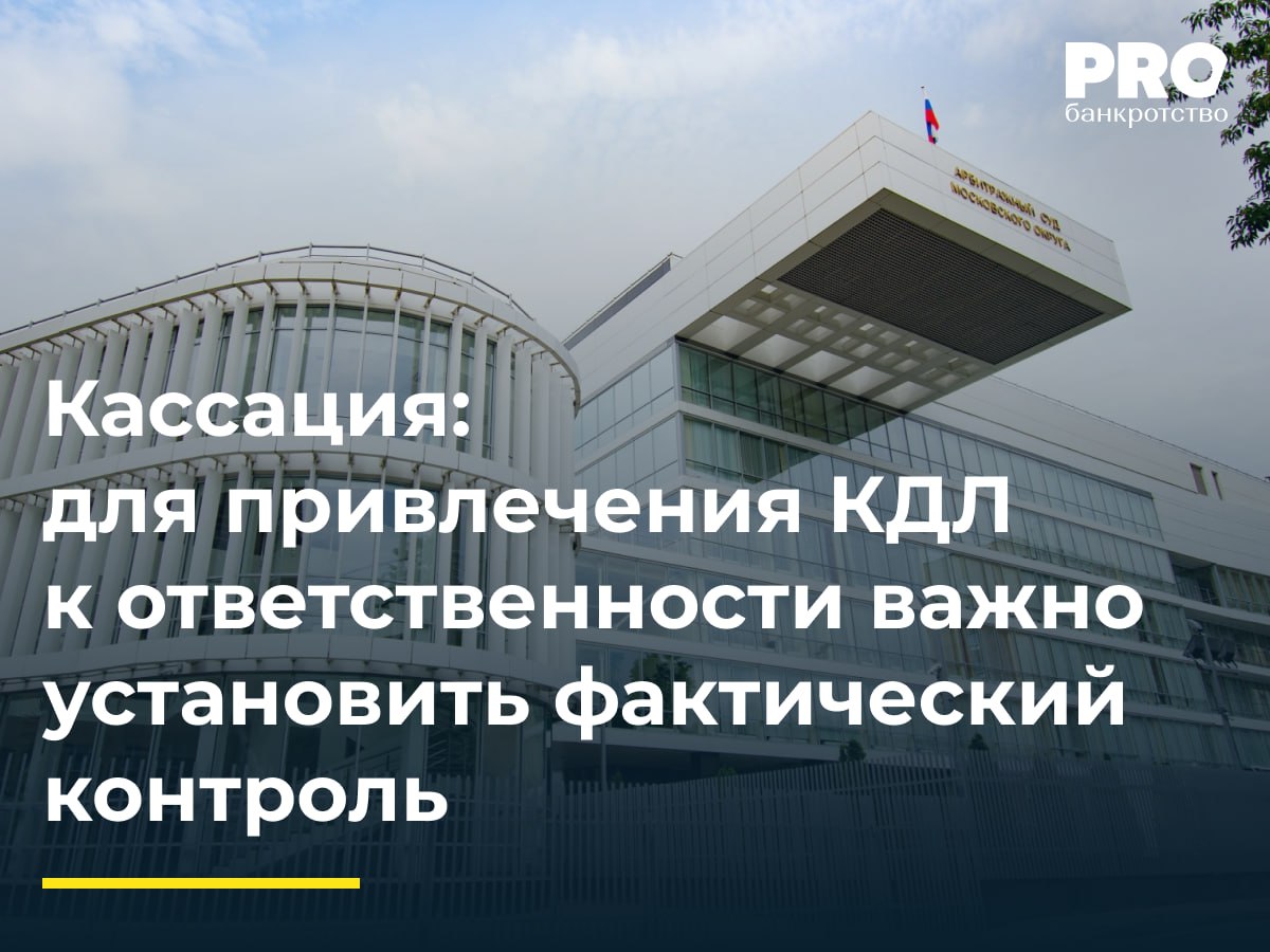 Кассация для привлечения КДЛ к ответственности важно установить фактический контроль В деле о банкротстве общества Эксперт КУ подал заявление в Арбитражный суд города Москвы о привлечении КДЛ к субсидиарной ответственности Суд первой инстанции с которым согласилась апелляция удовлетворил требования КУ Михаил Юхвидин обратился в Арбитражный суд Московского округа указав на нарушение тайны совещания судом первой инстанции игнорирование преюдициальности выводов по другому делу и недоказанность оснований для привлечения его к ответственности Окружной суд отменил судебные акты нижестоящих инстанций в части привлечения Юхвидина к субсидиарной ответственности указав на необходимость более полного исследования обстоятельств дела и направил спор на новое рассмотрение в Арбитражный суд города Москвы Для судебной практики решение округа представляет интерес поскольку в данном случае кассация рассматривала не только сами сделки но и внимательно подошла к анализу личностных характеристик лица для оценки доводов о возможности предпринимать меры относительно исключения общества из ЕГРЮЛ приняв во внимание возраст и уровень образования кассатора Дмитрий Якушев советник адвокат Адвокатского бюро Андрей Городисский и Партнеры Подробнее с комментариями экспертов PROбанкротство