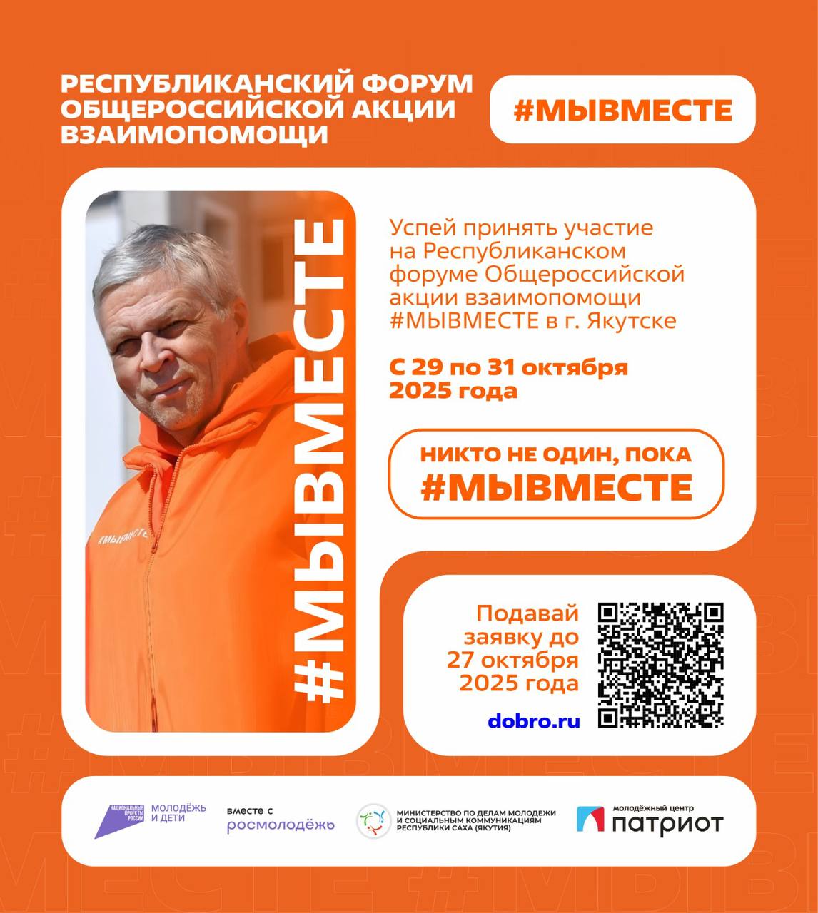 Сегодня и завтра в столице республики состоится Республиканский форум Общероссийской акции взаимопомощи МЫВМЕСТЕ под девизом Никто не один пока МЫВМЕСТЕ Мероприятие соберет более 250 добровольцев со всей Якутии Форум пройдет на базе Смарт библиотеки и будет включать в себя Выставку волонтерских организаций возможность познакомиться с деятельностью ведущих добровольческих объединений республики Установочные сессии открытые дискуссии семинары и лекции насыщенная образовательная программа с участием приглашенных экспертов направленная на обмен опытом и развитие компетенций добровольцев Основная цель форума сплочение добровольческого сообщества и дальнейшее расширение масштабов волонтерского движения в Республике Саха Якутия Участники смогут обсудить актуальные вопросы найти новые пути сотрудничества и внести свой вклад в развитие социальной активности в регионе minmolYakutia