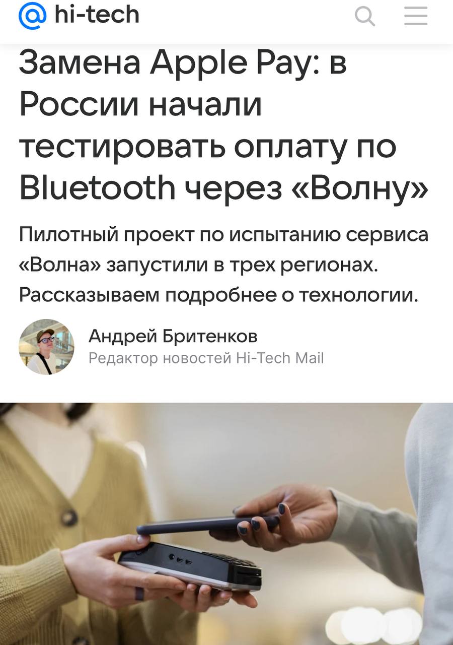 Apple Pay снова в России: оплата через Bluetooth В России появилась возможность использовать Apple Pay для оплаты покупок через Bluetooth. Процесс предельно прост: не нужны ни QR-коды, ни стикеры. Достаточно лишь приблизить смартфон — и средства списываются. Новая система уже находится в стадии тестирования в Москве, Подмосковье и Казани. Поддерживаются как iPhone, так и Android устройства.