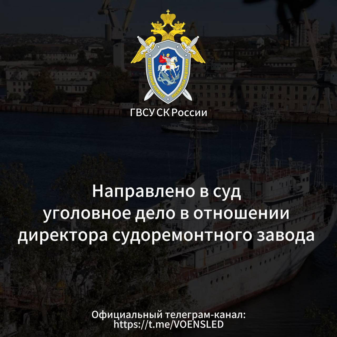Дело директора судоремонтного завода направлено в суд Об этом сообщил телеграм-канал «ВОЕНСЛЕД». Военными следственными органами СК России завершено расследование уголовного дела в отношении директора судоремонтного завода Черноморского флота Павла Флори, обвиняемого в превышении должностных полномочий при выполнении государственного оборонного заказа п. «в» ч. 3 ст. 286 УК РФ . Следствие установило, что в феврале позапрошлого года судоремонтный завод заключил многомилионный контракт с индивидуальным предпринимателем на поставку оборудования. В период с сентября по ноябрь 2023 года Флоря и сотрудники ИП внесли в документы заведомо ложные сведения о стоимости оборудования и совершили хищение более 4 млн рублей, которые распределили между собой. В результате преступления Минобороны России причинен ущерб в особо крупном размере. Флоря свою вину признал и добровольно возместил ущерб. Дело направлено в Нахимовский районный суд Севастополя для рассмотрения по существу. Легендарный 24 Севастополь